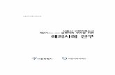(2016～20년) 해외사례연구 - afc.welfare.seoul.kr2014_AFC_2th_Case_Study.pdf · 실행계획 수립 과정에서 는 고령친화도 조사는 물론 베이비부머를 포함한