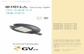 LED 조명등기구 제품사양서 - gvcorp.co.kr · GV-RSR-25/30/50/75 2019.01.31 보안등기구 제품사양서 등기구 Spec. 1. 제품의 소개 루미다스 Security Lights는