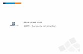 2009 JOBKOREA Company Introductioncompany.jobkorea.co.kr/company/2009_jkintro.pdf · 5 외환위기이후, 온라인리크루팅서비스가시작된지10년이지난지금, 취업시장에는많은변화가일어났습니다.