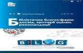 Бібліотечна блогосфера - libr.rv.ualibr.rv.ua/data/files/123/74521257f5f715123f824b766f9e5066.pdf · креативністю. Одні бібліотечні