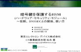 暗号鍵を保護するHSM - dnsops.jp · 3 Cozy Matsunaga / TED-CN, 26-Jun-14 暗号鍵の役割 公開鍵暗号を使った電子署名 （デジタル署名） の場合 Private