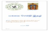 LEARN AND SERVE - greenrameswaram.orggreenrameswaram.org/images/2018/April/tamili.pdf · ெமலி , ச¯ம{தி ெவ ைள{ திy tக காண~ப . அ~ப யானவ