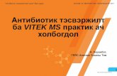Антибиотик тэсвэржилт ба VITEK MS практик ач холбогдолgyals.mn/files/page/1naranbat.pdf · MALDI-TOF MS систем гэж юу вэ? 22 TOF