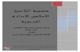ﻞﻴﺻﺄﺘﻟﺍ ﺔﻴﺠﻬﻨﻣ ﺓﺭﺍﺩﻺﻟ ﻲﻣﻼﺳﻹﺍcrmang.com/download/منهجية التأصيل الإسلامي للإدارة... · ﺱﺮﻬﻔﻟﺍ