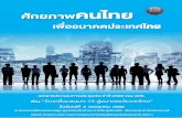 ศักยภาพคนไทย123.242.173.8/v2/images/stories/plan61-64-10.pdfศักยภาพคนไทย เพื่ออนาคตประเทศไทย เอกสารประกอบการประชุมประจ