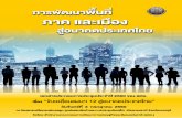 การพัฒนา ภาค และเมือง123.242.173.8/v2/images/stories/plan61-64-15.pdfการพัฒนาพื้นที่ สู่อนาคตประเทศไทย