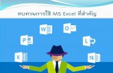 ทบทวนการใช้ MS Excel ที่ส าคัญ · ทบทวนการใช้ MS Excel ที่ส ... รูปแบบของสูตร คือ