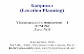 Байршил (Location Planning) - kadirbyek.weebly.comkadirbyek.weebly.com/uploads/3/9/9/4/39949825/l_07_location_planning.pdf · регрессийн шинжилгээ, симуляци
