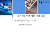 [6주차] 지역사회간호과정 - contents.kocw.netcontents.kocw.net/KOCW/document/2013/Honam/JangYounKyoung/6.pdf · 영향 받는 지역사회 인구집단의 범위, 대상자의