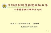 內部控制制度推動經驗分享 - dbas.taichung.gov.tw · 心臟科林 主任之住處、 醫院辦公 室及座車。 ‧100年3月9日， 醫院總務室主任及承辦人