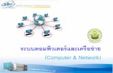 (Computer & Network) - kmcenter.rid.go.thkmcenter.rid.go.th/center/_data/docs/kcitc/05network.pdf · Microsoft Office 2010 ซอฟต์แวร์ประยุกต์ ( Application