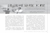 可靠度工程Reliability Engineering 淺談可靠度工程web.thu.edu.tw/sjweng/www/PDF/Quality Digest_SJW(10001).pdf · JAN 20 1 ︱Quality Magazine．Chinese Society for Quality．Vol.