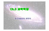 CH3-2 천문학혁명-최초의 과학자 [호환 모드]contents.kocw.net/KOCW/document/2016/pusan/chamyoungsik/5.pdf · •진자의운동법칙, 자유낙하, 포물선운동 설명.
