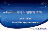 2014. 10. 28. (tmsong@kihasa.re.kr)hqcenter.snu.ac.kr/hp/wp-content/uploads/4.-송태민실장님_u-Health서비스현황... · u-Health 서비스 많은 기대효과에도 불구하고