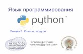 Язык программирования - school30.spb.ru file01.10.2011 Python. Лекция 2. Владимир Руцкий 9 Модули 2 Можно импортировать