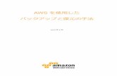 AWS を使用した バックアップと復元の手法 and recovery approaches... · アマゾン ウェブ サービス — aws を使用したバックアップと復元の手法
