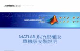 MATLAB 系所授權版 單機版安裝說明 - mse.ntu.edu.t · 1. 單機版matlab安裝須知: •1.了解安裝流程: •2.請先確認您的電腦及作業系統(os)是否支援matlab。
