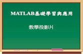 MATLAB基礎學習與應用 - che.ncku.edu.t · 參考資料 • matlab基礎學習與應用-精要十六講, 作者: 陳 奇中, 2009 年,東華書局 • matlab在化工上之應用,