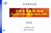 行動定位服務-概論 - w3.uch.edu.tww3.uch.edu.tw/ccchang50/lbs_intro_0709.pdf · Department of Applied Geomatics, Ching-Yun University, Taiwan 空間資訊系統 行動定位服務-概論
