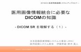 医用画像情報統合に必要な DICOMの知識 · 医用画像情報統合に必要な dicomの知識 - dicom sr を理解する（1）-日本画像医療情報システム工業会（jira）