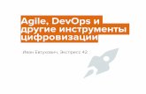 Agile, DevOps и другие инструменты цифровизации - OSP 2017 ... · • Проверять надо часто и ... в этой организации