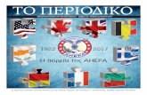 Η της AHEPA - ahepahellas.orgahepahellas.org/wp-content/uploads/2017/07/PERIODIKO-AHEPA.pdf · Εβδο%αδιαία έκδοση του «Εθνικού Κήρυκα» - Σάββατο