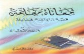 books.islamway.netbooks.islamway.net/1/4285/15_15_KADarewwsh_MoanatMoulimmah.pdf · books.islamway.net ... s