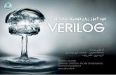 خود آموز زبان توصیف سخت افزار Verilogdl.ketabesabz.com/ebooks3/up/verilog-hardware-description_[www... · 3 هحفص Verilog رازفا تخس فیصوت نابز