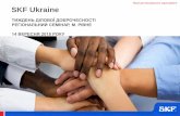 SKF Ukraine - unic.org.ua · © SKF Group © SKF Group Енергозбереження: Нова котельня Економія листопад2017- березень2018 = 226