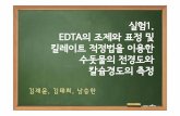 실험1. EDTA의조제와표정및 킬레이트적정법을이용한 …chem.yonsei.ac.kr/~mhmoon/NFUpload/nfupload_down.php?tmp_name... · 실험1. edta의조제와표정및 킬레이트적정법을이용한