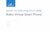 Nubo Virtual Smart Phone - edm.daou.comedm.daou.com/nubo/201609/down/introduce.pdf · Nubo Virtual Mobile Phone 소개 • Android O.S를 가상화 기술을 사용하여 VM형태로