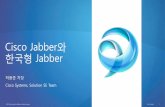 Cisco Jabber와 한국형 Jabber · 모바일 스마트워크 ... iCent Jabber 소개 국내 UC 시장 요구사항이 반영된 Jabber iCent Jabber = Cisco Jabber 요소 + 국내