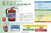 消防庁 消火器パンフ2019 - fdma.go.jp · 7 製造年から5年（加圧式消火 器は3年）を経過していない 場合は、内部点検は不要 買い替えを行った場合は、廃棄数を計