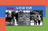 제18장 노인과 인권 - contents.kocw.netcontents.kocw.net/KOCW/document/2015/hankyong/yiseoyung/15.pdf · •노인급여보법 (Older Worker’s Benefit Protection Act of 1990)
