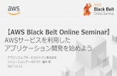 AWS Black Belt Online Seminar · • AWS Command Line Interface（AWS CLI）、Tools for Windows PowerShell、AWS SDK、または直接HTTP呼び出しな どAWSをプログラムで呼び出すには、ユーザー独自のアクセス