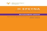 HEΡΕΥΝΑ - ucyweb.ucy.ac.cy fileΦιλοσοφικής Σχολής του Πανεπιστημίου Κύπρου κατά την περίοδο 2011-2014. Τον Τον βασικό