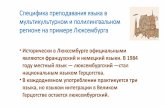 Специфика преподавания языка в мультикультурном и ...kalinka.lu/IMG/uploads/files/презентация Анастасии Ивановой... ·