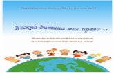 Тернопільська обласна бібліотека для дітейodb.te.ua/userfiles/file/%20%E7%E0%F5%E8%F1%F2%F3%20%E4%B3%F2%E5%… · У всьому світі
