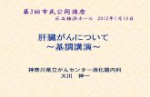 肝臓がんについて ～基調講演～kcch.kanagawa-pho.jp/event/files/20120114/kanzougan.pdf · 肝臓がんの治療の問題点 再 発 出来たがんを治しても 肝炎や肝硬変はなかなか治せない