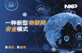 一种新型物联网 安全模式 - nxp.com.cn · 01 - 当今的物联网：机遇和风险的微妙平衡 3 02 - 物联网设备需要在生命周期中由始至终的持续保护