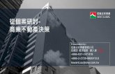 從個案研討 商業不動產決策 -  · 台灣處於潛在購屋人口高峰期 1995之前，25~44歲潛在首購或首換人口增長最快，至2010年之後逐年遞減。