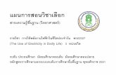 แผนการสอนวิชาเลือกnonthaburi.nfe.go.th/Bang_Khu_Rat/UserFiles/File/SC02027_PLAN.pdf · แผนการสอนวิชาเลือก สาระความรู้พืน้ฐาน
