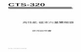 CTS-320 - cutes.com.tw · cts-320 高性能向量變頻器說明書 前言 感謝您購買 cts-320 系列變頻器！ cts-320 系列變頻器與 ct-2000es 系列應用場合一致，馬達控制性能較