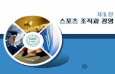 스포츠 조직과 경영 - contents.kocw.netcontents.kocw.net/KOCW/document/2014/Pusan/chosonghyun/1.pdf · 스포츠사회문화, 스포츠경영 및 리더십 스포츠경영윤리,