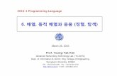 6. 배열, 동적배열과응용(정렬, 탐색)elearning.kocw.net/KOCW/document/2015/yeungnam/kimyoungtak/5-1.pdf · Advanced Networking Tech. Lab. Yeungnam University (yuANTL) Programming