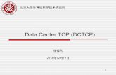 Data Center TCP (DCTCP)59.108.48.5/course/mdn/2016presentations/1601214530_zhangyingfan.pdfData Center TCP (DCTCP) 张樱凡 2016年12月19日 北京大学计算机科学技术研究所