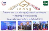 โปรแกรม Thai COC เพื่อการดูแลผู้ป่วยต่อเนื่องอย่างไร้ ... · โปรแกรม thai coc ...