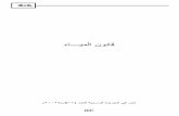 ﻩﺎــــﻴﻤﻟا نﻮﻧﺎﻗ - hrlibrary.umn.eduhrlibrary.umn.edu/arabic/Yemeni_Laws/Yemeni_Laws72.pdf · ﻩﺎــﻴﻣ ﺔـﻴﺌﺎﻤﻟﺍ ﺩﺭﺍﻭﻤﻟﺍ