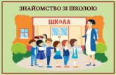 ЗНАЙОМСТВО ЗІ ШКОЛОЮ - autta.org.uaautta.org.ua/files/files/тижні — 1 клас.pdf · МИ РІЗНІ, АЛЕ РІВНІ. СВІТ ПРОФЕСІЙ. ІГРИ