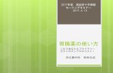 胃腸薬の使い方 - takamatsu.jrc.or.jp…付資料 ホームページ用... · 胃腸薬の使い方 これであなたもプライマリー ガストロエンテロロジスト！